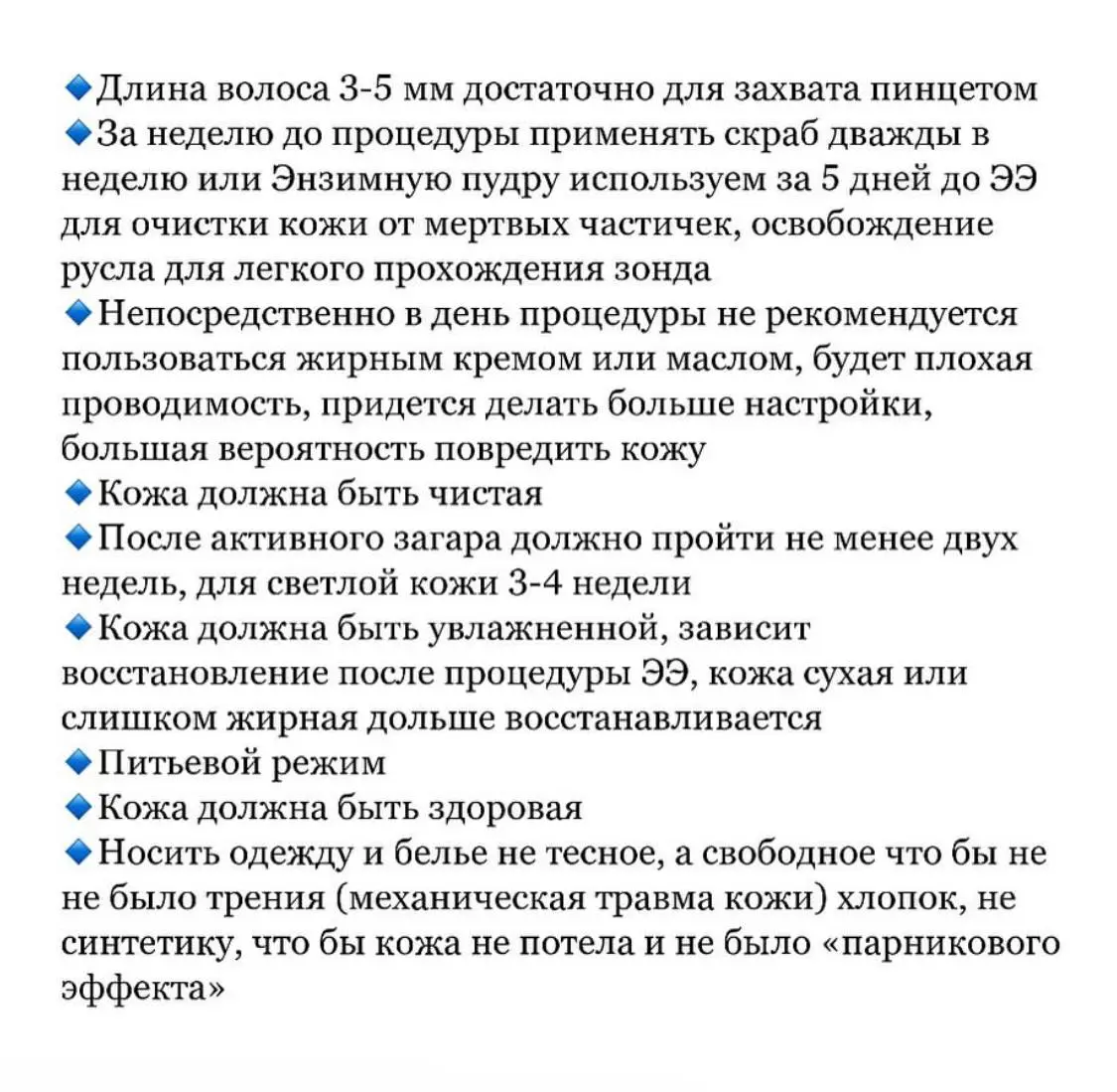 Подготовка кожи к процедуре Электроэпиляции