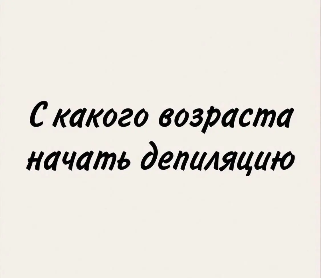 С какого возраста начинать депиляцию