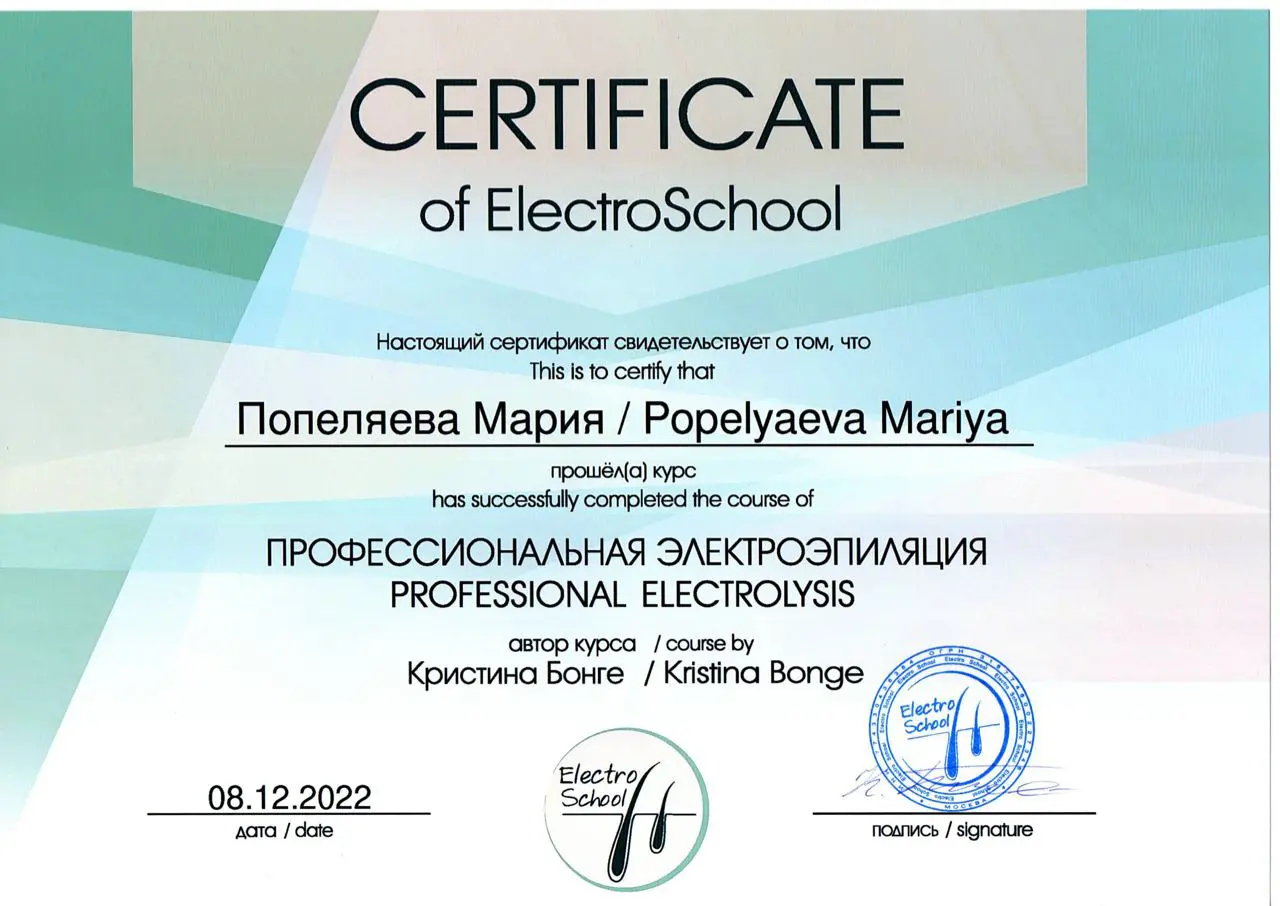 Сертификат - профессиональная электроэпиляция