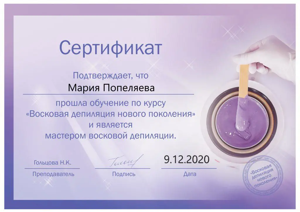 Сертификат - восковая депиляция нового поколения
